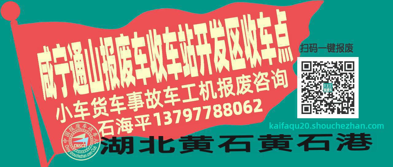 咸宁通山报废车收车站开发区收车点